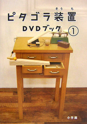 ピタゴラ装置DVDブック（1）[NHKエデュケーショナル]